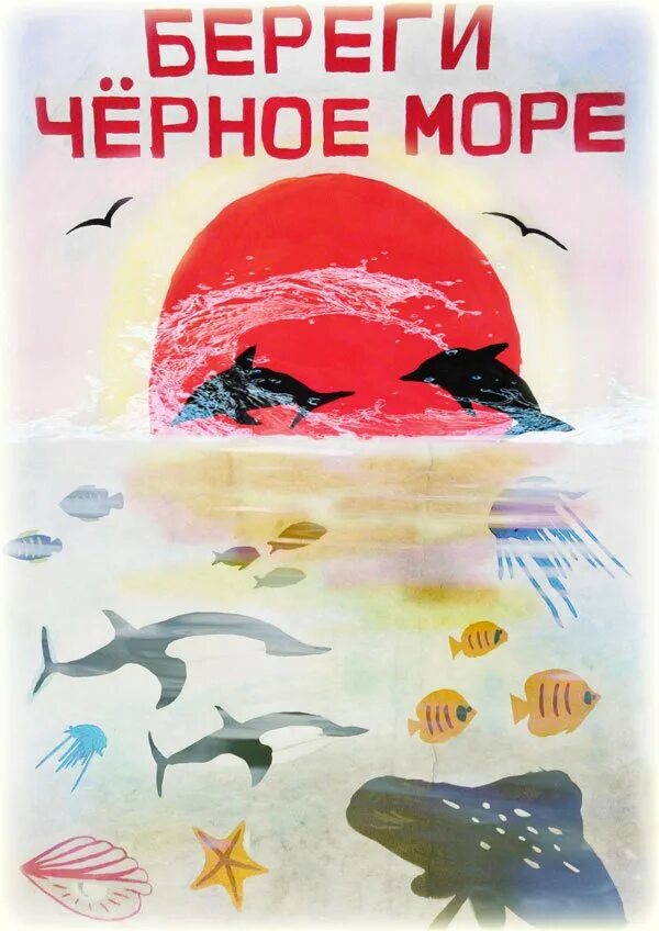 Береги на черный день. Плакат в защиту моря. Защита океанов и морей плакат. Плакат море. Плакат на тему море.