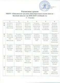 Расписание уроков мкоу сош