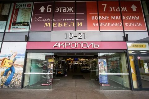 Акрополь магазины
