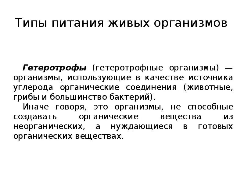 Смысл гетеротрофного питания. Типы питания живых организмов. типы питания живых организмов презентация. голозойный тип питания. гетеротрофные организмы подразделяют на.