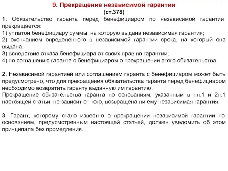 Приостановление независимой гарантии. Заявление о расторжении договора независимой гарантии. Обязательство гаранта по гарантии перед бенефициаром прекращается:. Соглашение о независимой гарантии. Независимая гарантия гарантийные обязательства