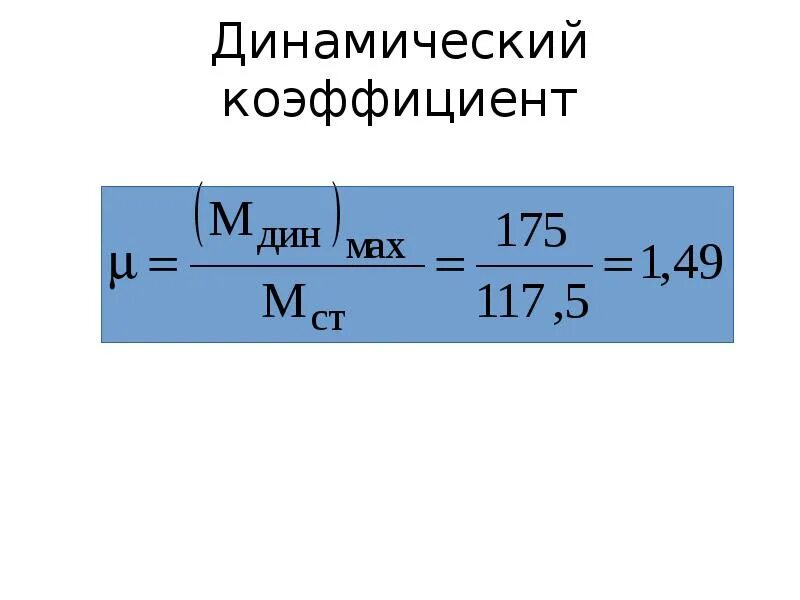 Определение динамического коэффициента. Определение динамического коэффициента