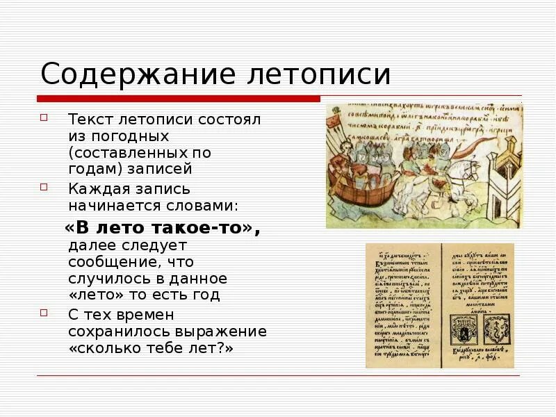 Как сделать летопись. Древние русские летописи. летопись примеры. план написания летописи. сообщение о древней летописи.