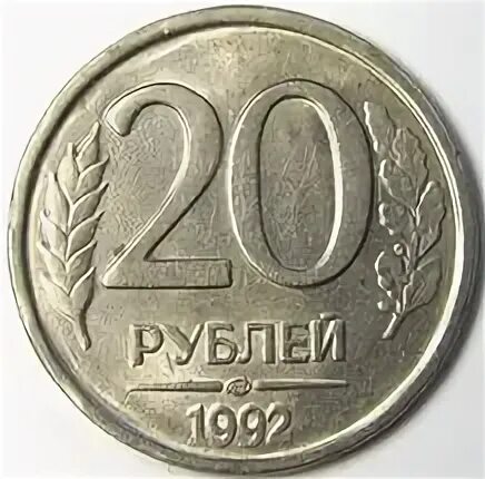 20 рублей 1992 года