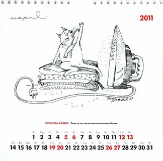 Жил календарь