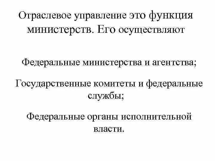 Отраслевое управление осуществляют. Отраслвое упровлениеосуществляют. Функции отраслевого управления. Отраслевое управление осуществляют федеральные. Ведомство отрасли