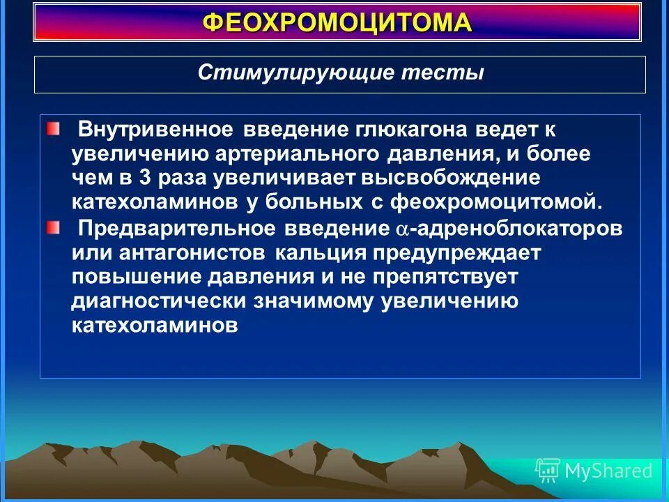 Феохромоцитома артериальная гипертензия. Тесты при феохромоцитоме. Феохромоцитома презентация. Повышение ад при феохромоцитоме обусловлено.