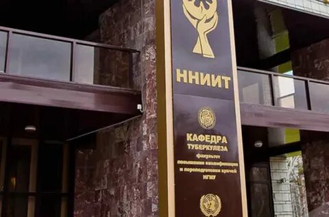 Фгбу нниит минздрава