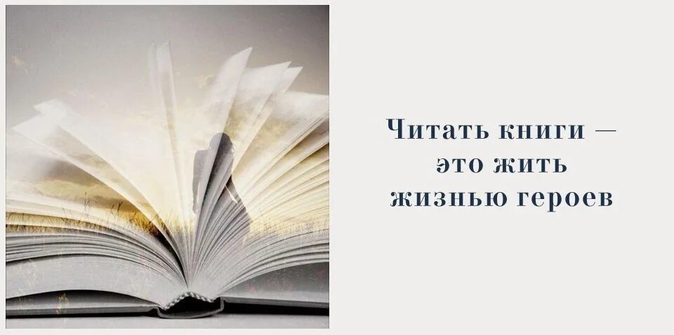 Фраза читайте книги. Раскрытая книга с высказыванием. Цитаты про чтение. Цитаты о книгах и чтении из книг. Цитаты про книги.