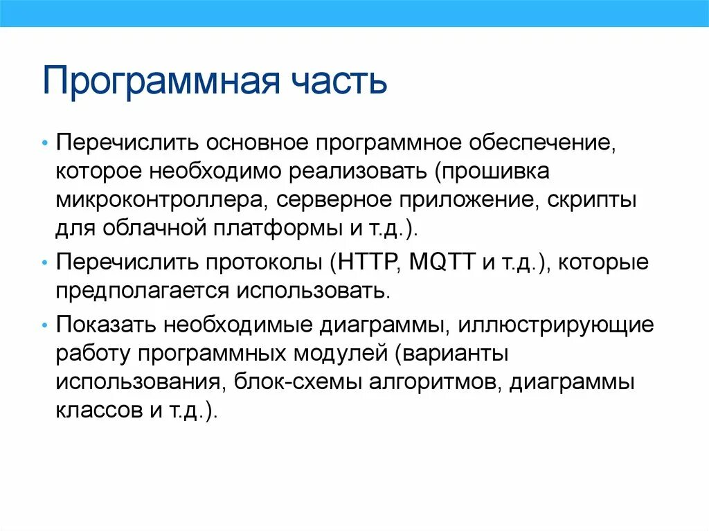 Программная часть. Часть программного продукта. Программная часть по. Как оформить программную часть. Надо реализовать