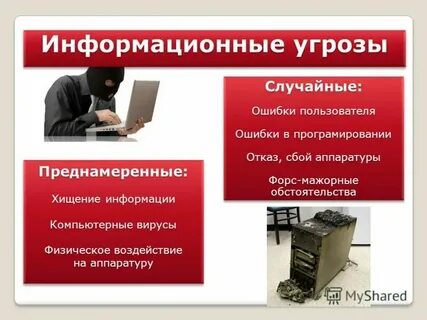 Случайная угроза это