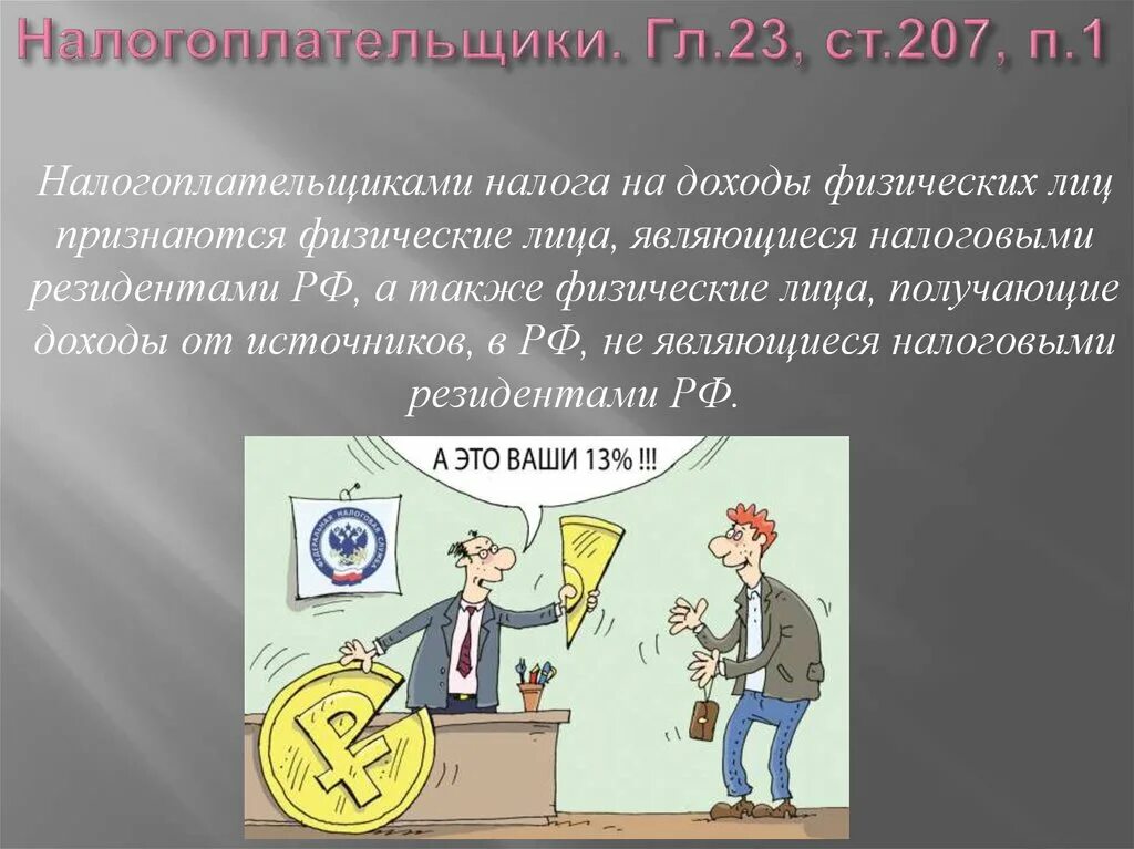 207 нк рф. 207 УК РФ. Налогоплательщиками признаются физические лица достигшие. Статья 207 УК. Налогоплательщики ст 207.