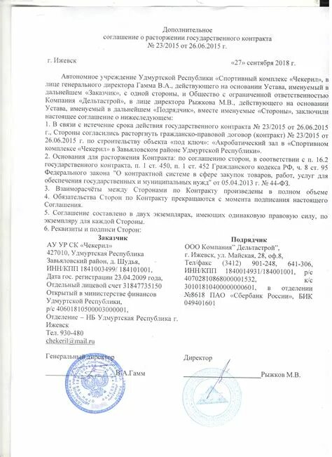 Образец доп соглашения на расторжение контракта по 44 ФЗ образец. Дополнительное соглашение на расторжение договора образец 2022 года. Досрочное расторжение договора образец доп соглашения. Доп соглашение о частичном расторжении договора образец.