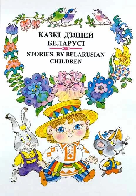 Легкий хлеб белорусская сказка иллюстрации. Белорусские народные сказки для детей. Беларускія народныя казкі на беларускай мове. Белорусская народная сказка книга. Беларускія казкі.
