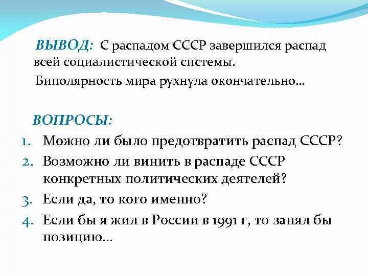 Возможно ли было избежать разрушения ссср. Можно было предотвратить распад СССР. Распад СССР вывод. Причины распада СССР вывод. Заключение распада СССР.