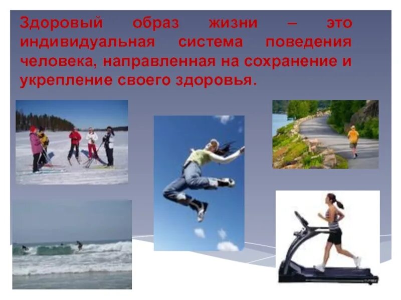 Почему зож индивидуальная система поведения. Здоровый образ жизни индивидуальная система поведения человека. презентация на тему здоровый образ жизни. зож картинки. сообщение о здоровом образе жизни 3 класс окружающий мир.