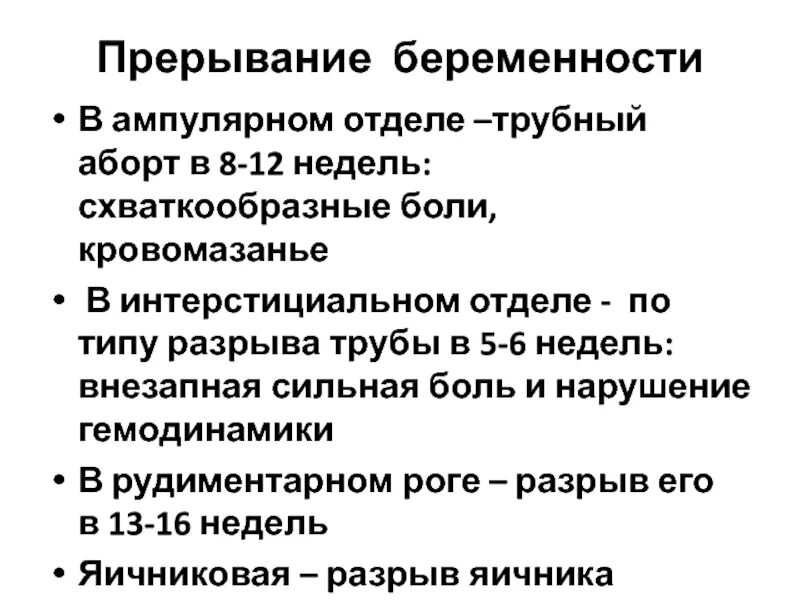 Прерывание беременности на 25 неделе. Прерывание по типу трубного аборта. Прерывание беременности по типу разрыва трубы. Прерывание беременности 6 недель.