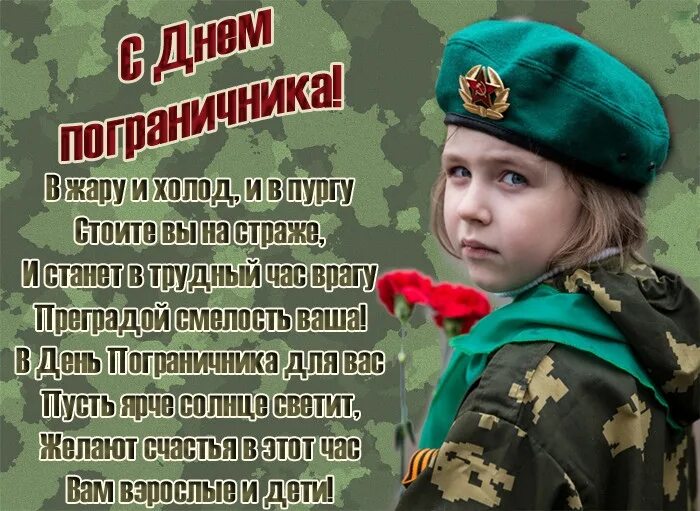 С днем пограничника. Стишки про пограничников. День пограничных войск поздравления. С днём пограничника картинки. Красивый стих про пограничников.