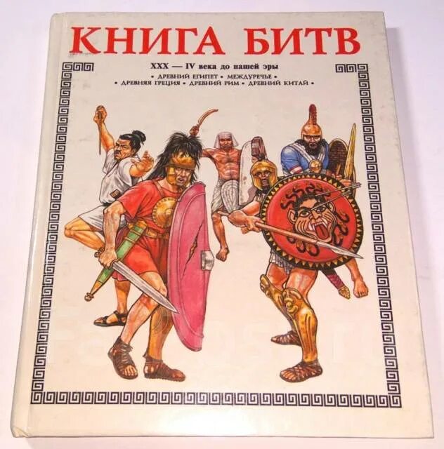 Битва книг. Книга битв Торопцев. Книги до нашей эры. Битва книг книга. Battle book