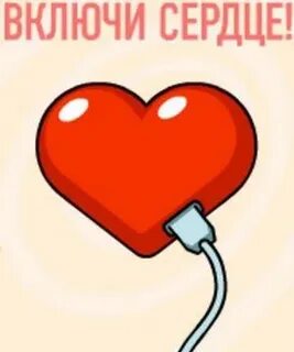 Включи сердечную