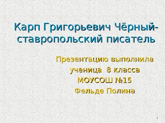 Темный карп. Ставропольский писатель карп григорьевич черный. Карп григорьевич черный. Карп григорьевич черный. Карп григорьевич черный.