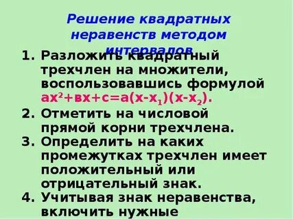 Решение квадратных неравенств 9 класс презентация