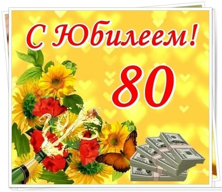 Поздравления юбилеем 80 лет женщине красивые. С юбилеем 80 лет. Открытка 80 лет. Открытка с юбилеем! 80 Лет. С юбилеем 80 лет женщине.