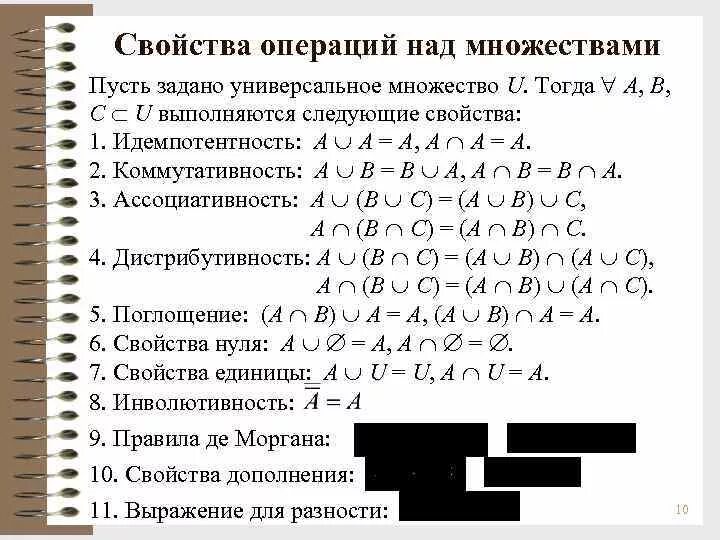 Основные свойства операции. Операции над множествами формулы. Свойства операций над множествами. Характеристики множества. Операции над множествами математический анализ.