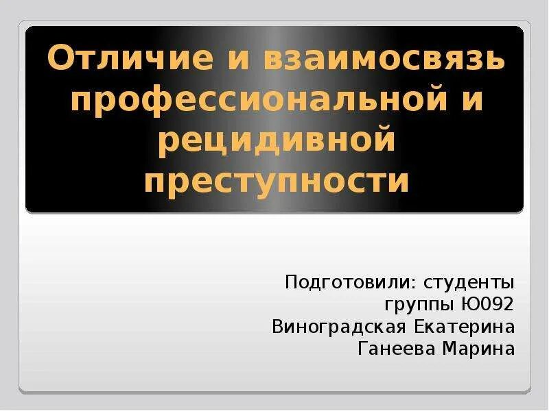 Отличие профессионального. Взаимосвязь рецидивной и профессиональной преступности. Соотношение рецидивной и профессиональной преступности.. Отличия рецидивной и профессиональной преступности. Рецидивная преступность профессиональная преступность.