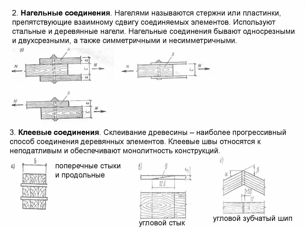 Соединение отдельных элементов. Нагельные соединения древесины. Нагельное соединение стальных конструкций. Нагельное соединение деревянных конструкций. Нагельные соединения элементов деревянных конструкций.