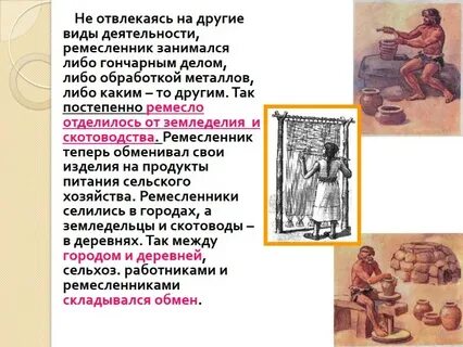 В каких домах живут ремесленники