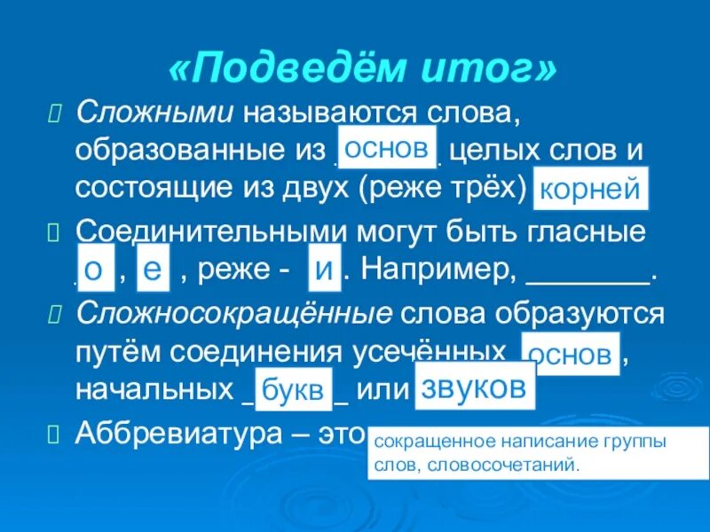 Оон существительного. Сложные и сложносокращенные слова. Способы образования сложных и сложносокращенных слов. Сложное сокращение слов примеры. Сложные сокращённые слова.