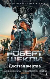 Мировая фантастика лучшее