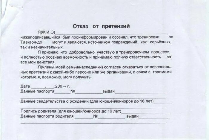 Отказ от ответственности за жизнь. Расписка об отказе от претензий образец. Заявлкниеиоь отсутствии претенщий. Заявление об отказе от претензий. Отказ от претензии образец.