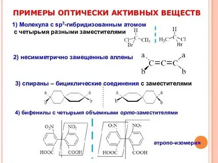 Оптически активными называются вещества обладающие способностью