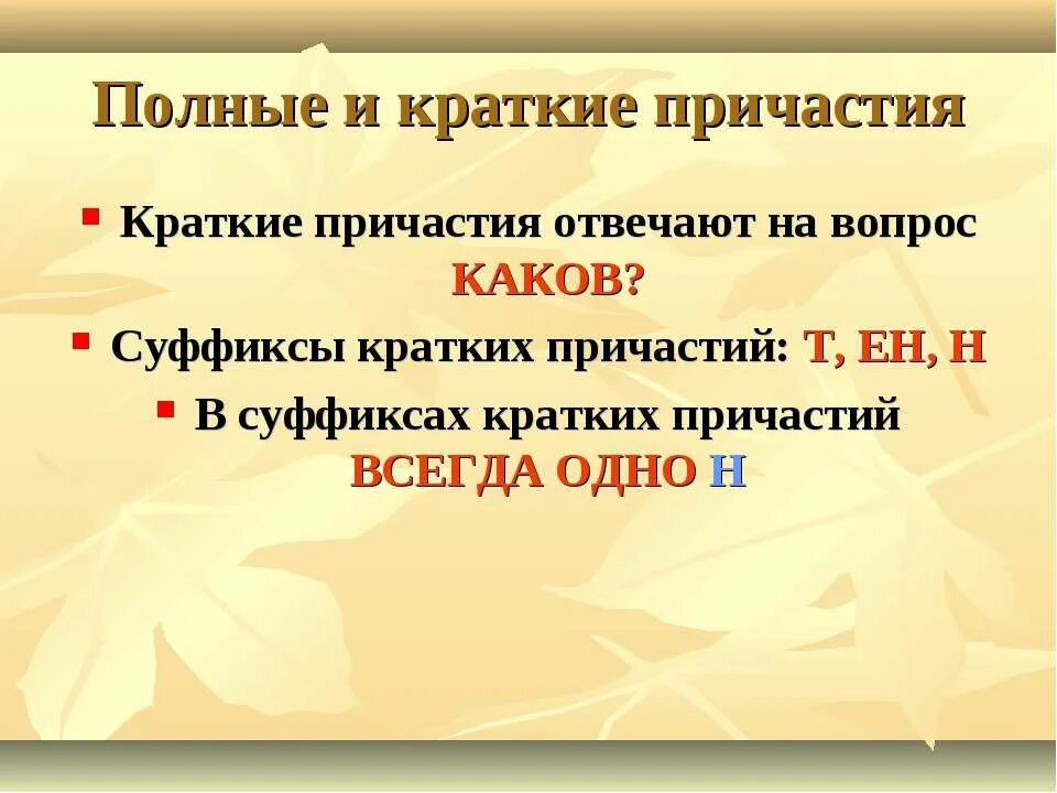 Полная и краткая форма страдательных причастий. Полные и краткие причастия. Краткие и полные страдательные причастия. Краткие страдательные причастия. Признаки кратких причастий