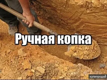 Копать в ручную