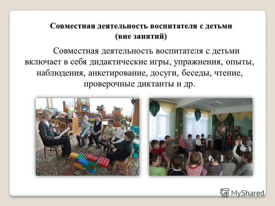 Воспитатель с детьми. Слова про взрослых детей. Формы организации совместной деятельности. Диалог совместная деятельность. Диалог совместная деятельность.