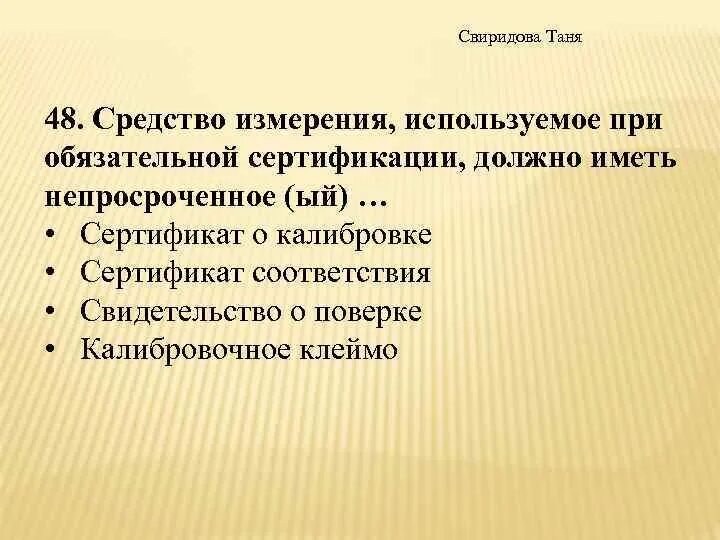 Средства измерения обязательная сертификация. Средства измерения обязательная сертификация