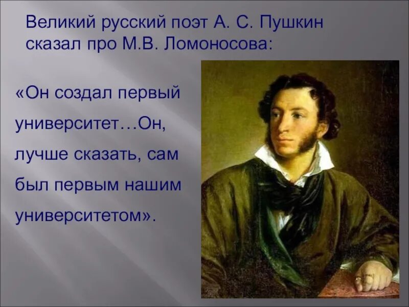 Сообщение о великом поэте. Пушкин о Ломоносове. Пушкин сказал. Пушкин Великий русский поэт. Пушкин слова.