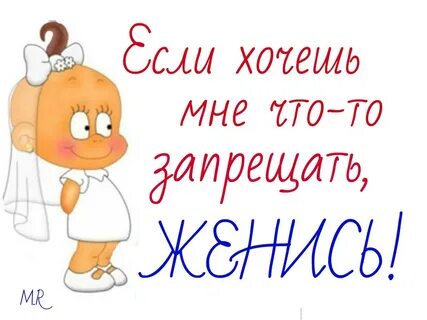 Не денюсь я не женись