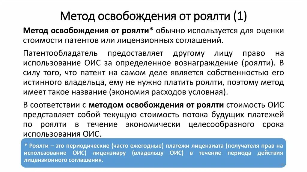 Налог на роялти. Метод освобождения от роялти. Способы расчета роялти. Оценка стоимости методом освобождения от роялти. Метод освобождения от роялти используется.