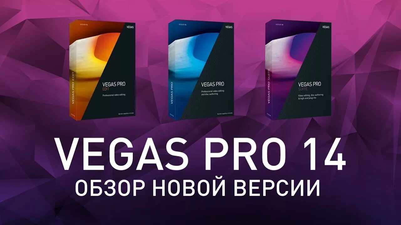 Включи новый обзор. Sony Vegas Pro 14. Sony Vegas Pro Pro 19. MAGIX Vegas Pro. MAGIX (Sony) Vegas Pro.