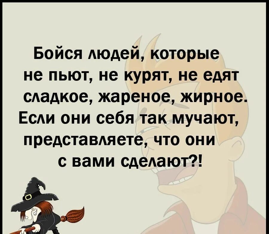 Люди которые не пьют и не курят. Люди которые не пьют и не курят