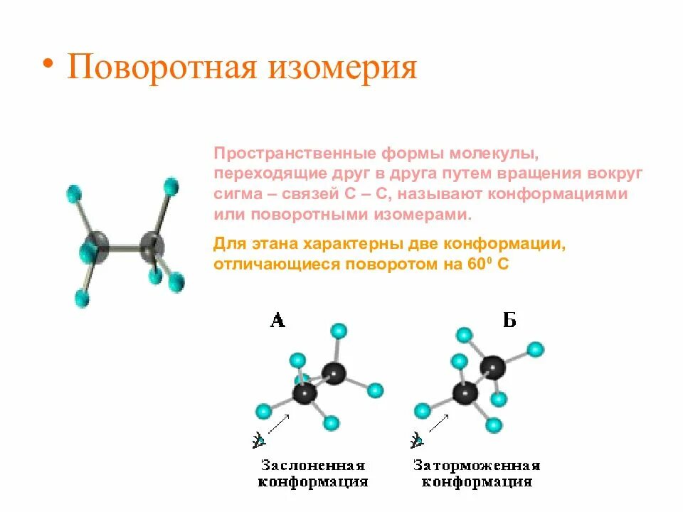 Алканы пространственная изомерия. Конформационная изомерия алканов. Пространственная изомерия конформационная. Конформационная (поворотная) изомерия. Изобутан связи в молекуле