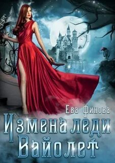 Читать фэнтези измены