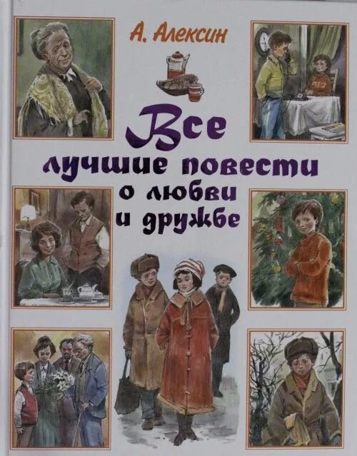 Повести Анатолия Алексина о дружбе и любви. Книги о дружбе. Детские книги о дружбе.