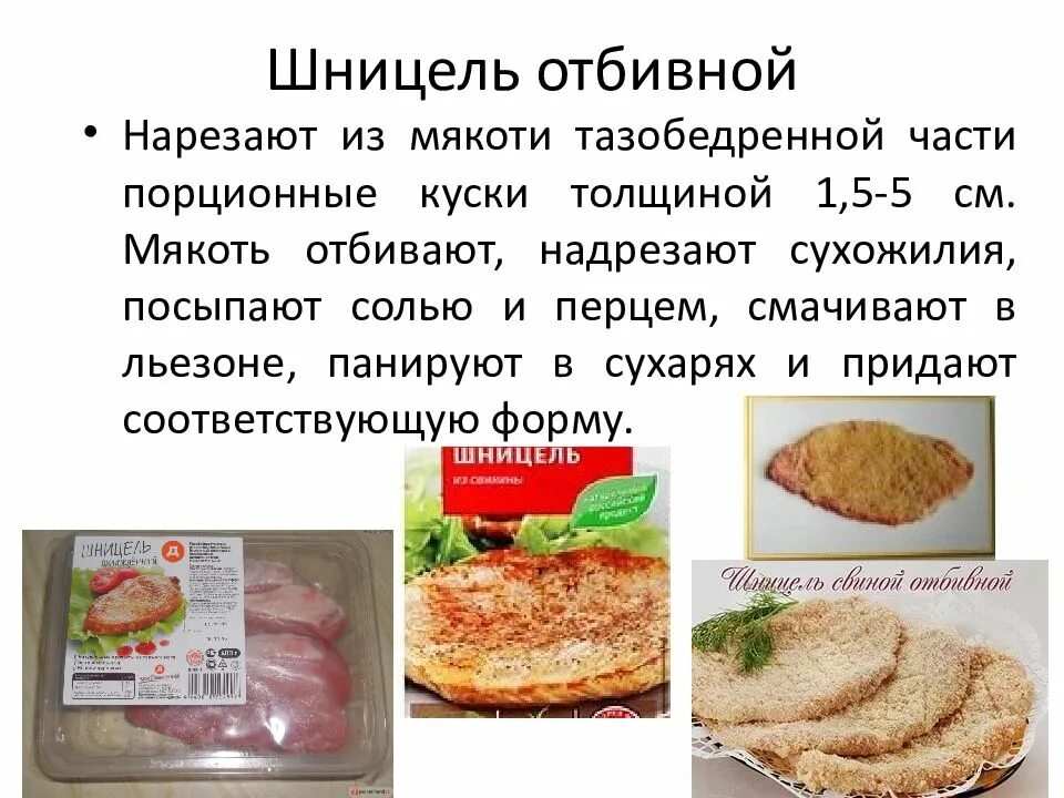Происхождение понятий шницель. Шницель из свинины из какой части. шницель отбивной нарезают из. шницель свиной отбивной. шницель из чего нарезают.