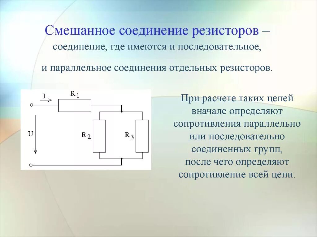 Расчет сопротивления цепи при смешанном соединении. Формула для сопротивления параллельно Соединенных резисторов. Формула расчета параллельного подключения резисторов. Расчет смешанного соединения резисторов.