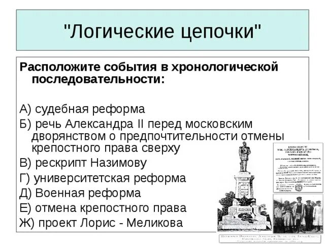 Урок закрепления и систематизации изученного материала по теме "Либеральные рефо